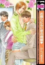 お隣りビルに恋の視線_thumbnail