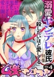 乙蜜マンゴスチン VOL.4｢溺愛ヤンデレ彼氏"殺したいほど愛してる"｣特集