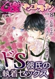 ドS彼氏の執着セックス特集【乙蜜マンゴスチン VOL.8】