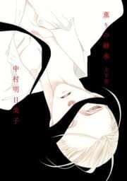 薫りの継承【上下巻セット･単行本未収録イラスト付】_thumbnail