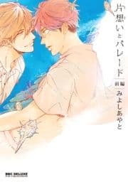 片想いとパレード
