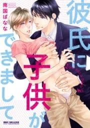 彼氏に子供ができまして【単行本版】