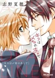 キスは〆切のあとで_thumbnail