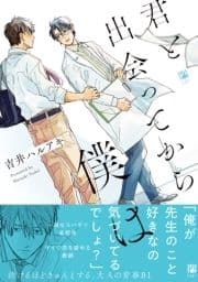 君と出会ってから僕は_thumbnail