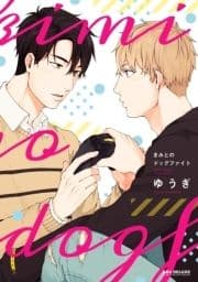 きみとのドッグファイト
