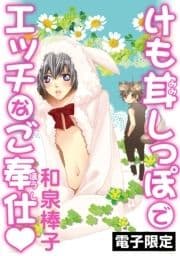 けも耳しっぽでエッチなご奉仕_thumbnail