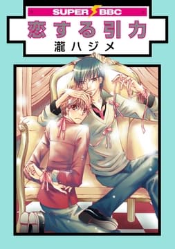 恋する引力_thumbnail