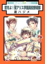 恋せよ!聖アリス学園高校野球部_thumbnail