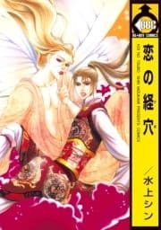 恋の経穴_thumbnail