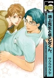 鴻上先生と早乙女くん｡_thumbnail