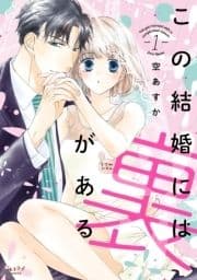 この結婚には裏がある【単行本版】_thumbnail