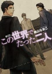 この世界でたった二人_thumbnail