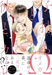 子持ちΩと彼とカレ_thumbnail