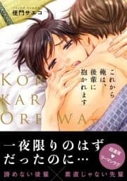 これから俺は､後輩に抱かれます