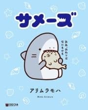 サメーズ_thumbnail