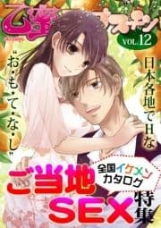 ご当地SEX～全国イケメンカタログ～【乙蜜マンゴスチン VOL.12】_thumbnail