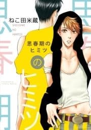 思春期のヒミツ_thumbnail