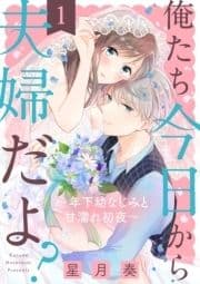 【ショコラブ】俺たち今日から夫婦だよ? ～年下幼なじみと甘濡れ初夜～