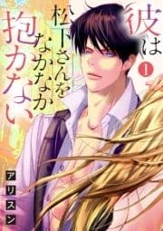 【ショコラブ】彼は松下さんをなかなか抱かない