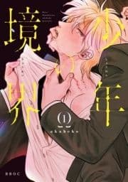 少年の境界