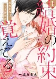 【ショコラブ】結婚の約束覚えてる? ～幼なじみは天才研究者～