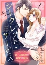 【ショコラブ】シークレット･サービス 第二秘書課の秘密の接待
