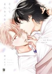 そしてまたキスをして_thumbnail