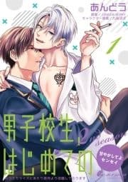 男子校生､はじめての 2nd season～甘やかしてよセンセイ～_thumbnail