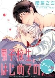 男子校生､はじめての デートH編_thumbnail