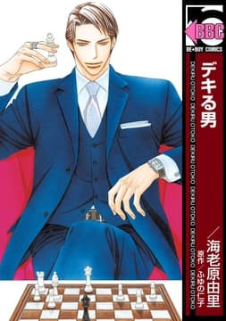 デキる男