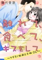 【ショコラブ】触れて､食べて､キスをして ～ケダモノ板前と干物OL～