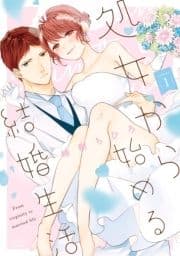 処女から始める結婚生活【単行本版】