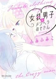 女装男子とメンヘラおじさん_thumbnail