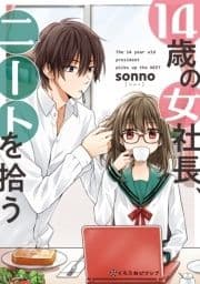 14歳の女社長､ニートを拾う