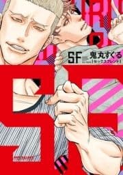 SF(セックスフレンド)_thumbnail