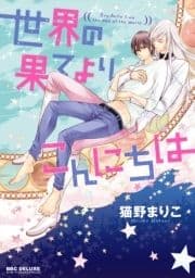 世界の果てよりこんにちは