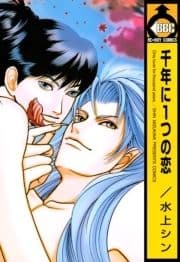 千年に1つの恋