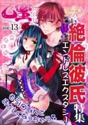 絶倫彼氏～エンドレスエクスタシー～【乙蜜マンゴスチン VOL.13】_thumbnail