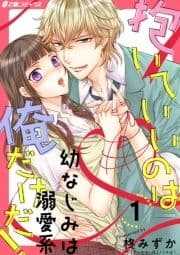 抱いていいのは俺だけだ! ～幼なじみは溺愛系～