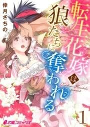 転生花嫁は狼たちに奪われる_thumbnail