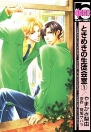 ときめきの生徒会室_thumbnail