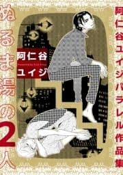 ぬるま湯の2人 阿仁谷ユイジパラレル作品集