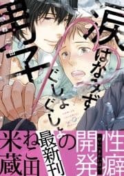 涙 はなみず ぐしょぐしょ男子【デジタル･修正版】