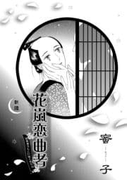 花嵐恋曲者_thumbnail