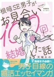 根暗SE男子がお見合い100回して結婚した話