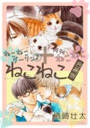 ねこねこダーリン(2)+月刊ねこねこ『ねこねこ合冊版』_thumbnail