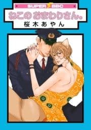 ねこのおまわりさん｡_thumbnail