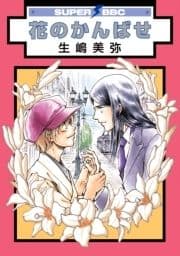 花のかんばせ_thumbnail