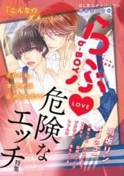 b-BOYらぶ 危険なエッチ特集