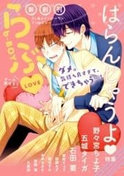 b-BOYらぶ はらんじゃうよ特集_thumbnail